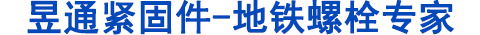 地鐵螺栓，管片螺栓